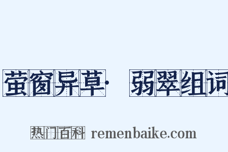 萤窗异草·弱翠组词是什么意思的图片